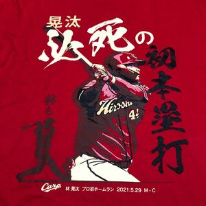 広島東洋カープ　林　プロ初ホームラン　記念Ｔシャツ　Lサイズ