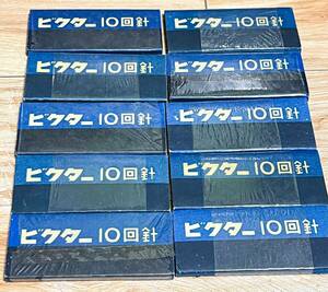 戦前 日本ビクター 高音 (ラウドトーン) 10回針 未使用 20本入 10包まとめて セロファン未開封