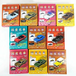 ジャンク扱い アシェット 国産名車コレクション vol.31～40 まとめ 10個セット◆クーペ ランドクルーザー フェアレディ など [U11417]