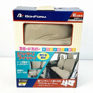 訳あり 欠品あり◆BONFORM ボンフォーム カラードカバー 軽自動車 全席用セット ベンチシート 4055-62 ベージュ [U11889]