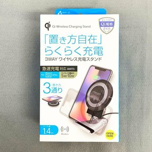 未開封 ワイヤレス充電機 Qi 3WAYワイヤレス充電スタンド AWJ-PD4 BK 置き方自在 置くだけ充電 10W 急速充電モード [M9392]