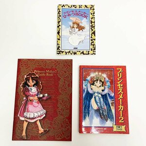 プリンセスメーカー ひみつBOOK + プリンセスメーカー2 子育てファイル + ガイドブック 3点セット [M11388]