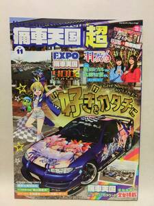 痛車天国 超 Vol.11