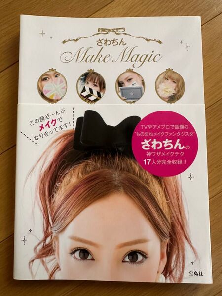 ざわちんMake Magic メイク雑誌