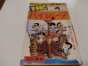 すすめ パイレーツ 集英社 江口寿史 初版本 1979年