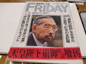 FRIDAY 天皇陛下崩御緊急増刊 平成元年発行