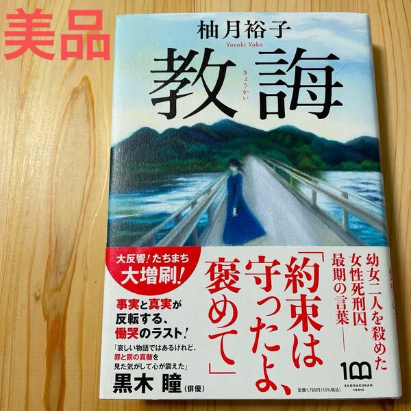 教誨 柚月裕子　柚月ミステリーの新境地！　事実と真実が反転する、慟哭のラスト！