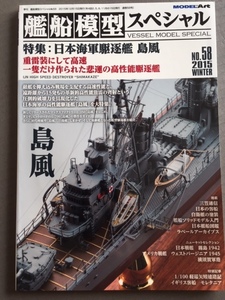 艦船模型スペシャル　　Vol.58 駆逐艦島風　モデルアート %BOOK