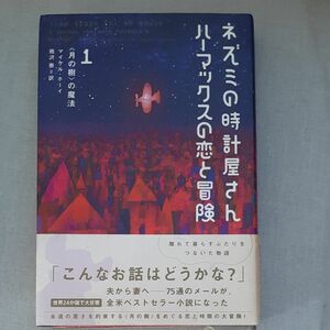 ネズミの時計屋さんハーマックスの恋と冒険　１ （ネズミの時計屋さんハーマックスの恋と　１） マイケル・ホーイ／著　雨沢泰／訳