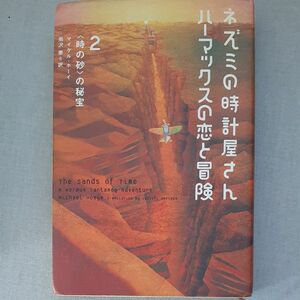 ネズミの時計屋さんハーマックスの恋と冒険　２ （ネズミの時計屋さんハーマックスの恋と　２） マイケル・ホーイ／著　雨沢泰／訳