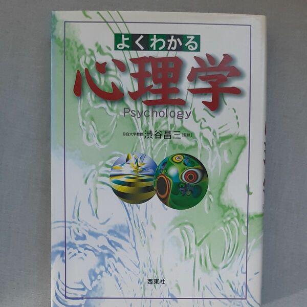 よくわかる心理学 渋谷昌三／監修