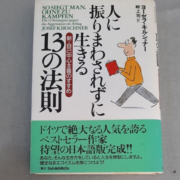 人に振りまわされずに生きる13の法則 新・自己中心主義のすすめ ヨーゼフ・キルシュナー/著 畔上司/訳
