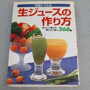手軽にできる生ジュースの作り方　おいしく飲んで、体によく効く２６８種 渡辺　稔子　監