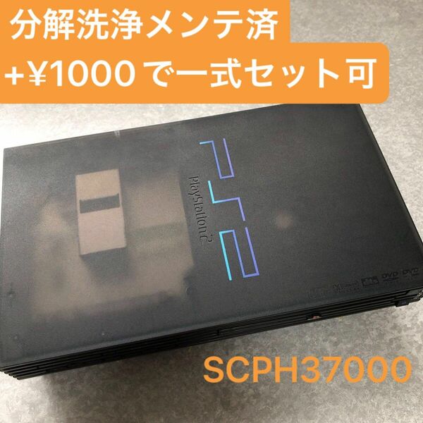 分解洗浄メンテ済SCPH37000禅ブラック PS2 プレイステーション2 本体　一式セットも可能DQ