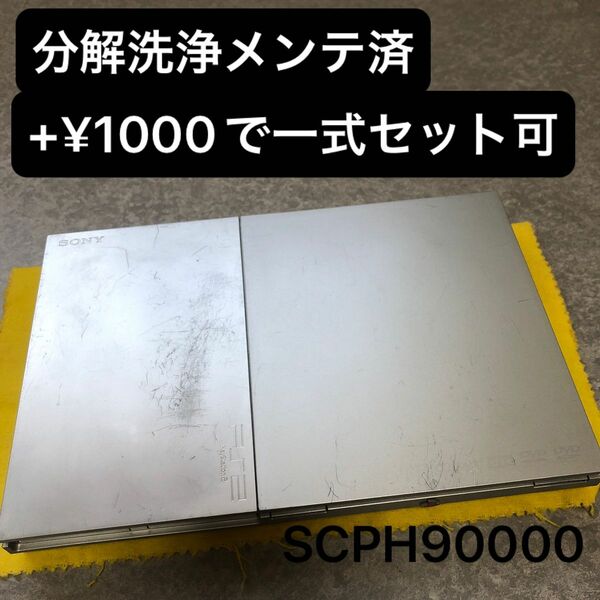分解洗浄メンテ済SCPH90000 薄型PS2 プレイステーション2 本体　一式セットも可能EH