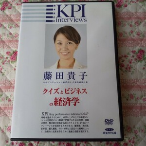 ネオプロモーション創業者　藤田貴子 池本克之 DVD「クイズとビジネスの経済学」KPIインタビュー 自己啓発 社長 経営 経営者 成功哲学 教材