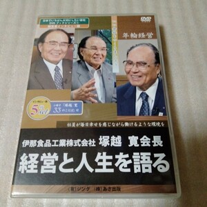 伊那食品工業 塚越寛 DVD 「経営と人生を語る」日本でいちばん大切にしたい会社 経営者インタビュー あさ出版 成功哲学 自己啓発 講演 社長