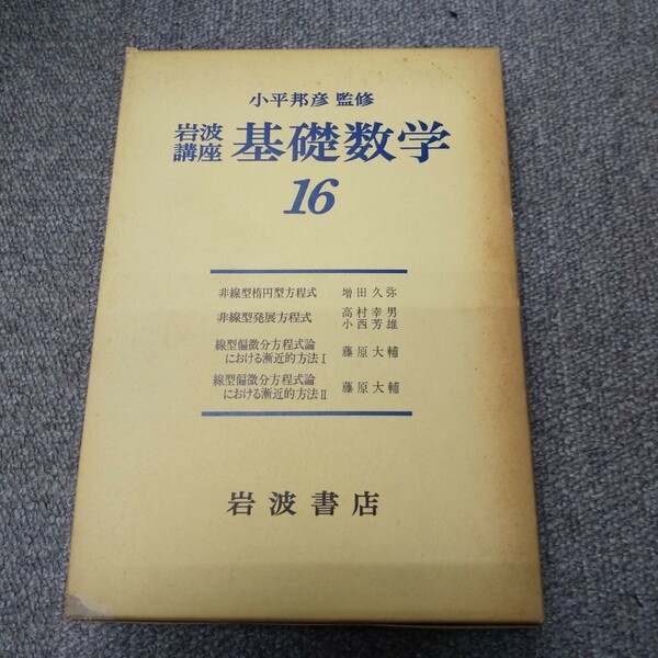 増田久弥 藤原大輔 岩波講座基礎数学 線型偏微分方程式における漸近的方法 非線型楕円型微分方程式 非線型発展方程式　関数解析 小平邦彦