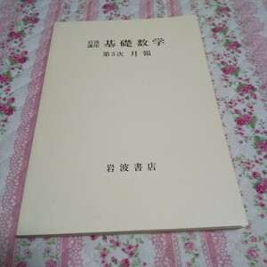 ほぼ新品　岩波講座基礎数学　第三版の月報の合冊冊子　小平邦彦　幾何　解析　代数