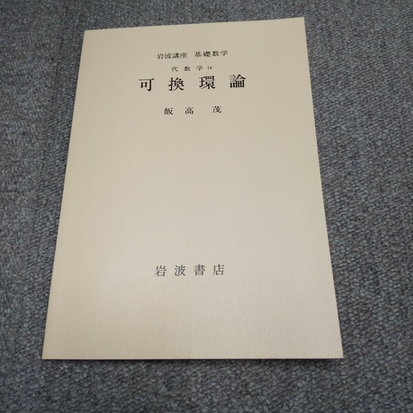 飯高茂 「可換環論」岩波講座基礎数学 第2版　代数幾何 ホモロジー代数 小平邦彦 代数幾何学 リーマン面 代数多様体 代数 代数学 解析 数学