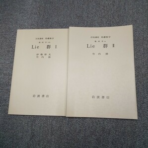 伊勢幹夫 竹内勝 「Lie群」全2巻揃い 岩波講座基礎数学 第2版 代数 幾何 リー代数 リー環 小平邦彦 幾何学 リー群 多様体 解析 数学 解析学