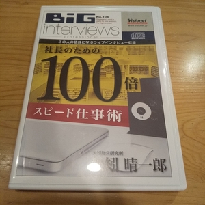 矢矧晴一郎 対談セミナーＣD 「社長の仕事を100倍スピードアップする方法」ビジョネット 経営 起業 visionet BiG interviews 講演 自己啓発