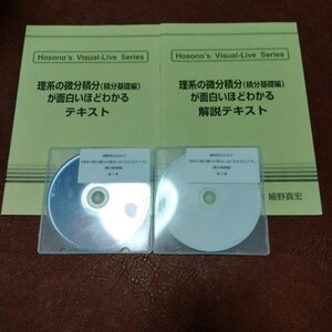 おまけ付 細野真宏 旺文社アルシェ 大学入試 数学ビデオ講義講座「理系の微分積分が面白いほどわかる(積分基礎編)」 数学Ⅲ 微分 積分 計算