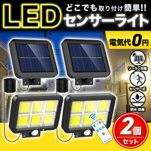 センサーライト 屋外 led ソーラー セキュリティ ガーデン ライト パネル 分離型 2個set リモコン 人感センサー 防犯 防水 節電 玄関 車庫