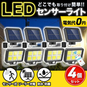 センサーライト 屋外 led ソーラー セキュリティ ガーデン ライト パネル 分離型 4個set リモコン 人感センサー 防犯 防水 節電 玄関 車庫の画像1