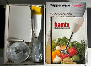 フードプロセッサー・タッパーウェア バーミックス 「Tupperware /bamix」 本体