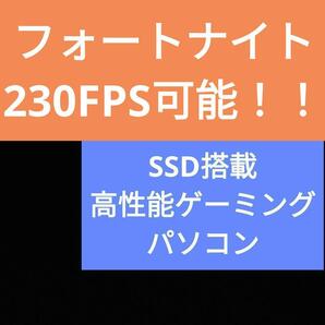 限定特価 SSD搭載 高性能ゲーミングパソコン 「２」