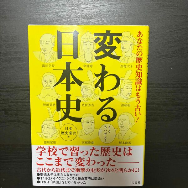 あなたの歴史知識はもう古い！変わる日本史 日本歴史楽会／著