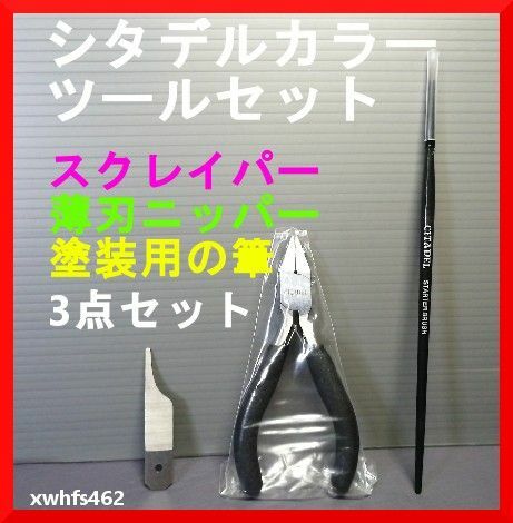 送料無料 新品 シタデルカラーセット付属品ツールset スクレイパー 薄刃ニッパー 筆 3点 模型 ガンプラ 筆塗り アクリジョン