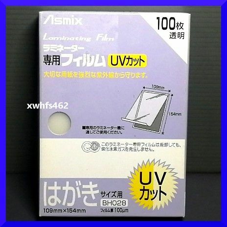 送料無料 アスカ ラミネーター 専用 フィルム UVカット はがきサイズ 100枚入 Asmix BH-028 ラミネートフィルム