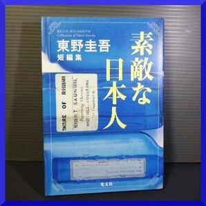 送料無料 美品 2017年初版 素敵な日本人 短編集 光文社 東野圭吾 読みやすいハードカバー