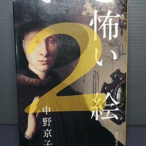 送料無料 美品 怖い絵2 中野京子 朝日出版 読みやすいハードカバー レッド・ドラゴン キリスト サロメ ピカソ レンブラント