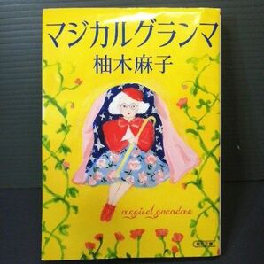 送料無料 即決 2022年初版 マジカルグランマ 柚木麻子 朝日文庫 直木賞