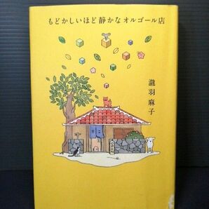 送料無料 即決 もどかしいほど静かなオルゴール店 瀧羽麻子 幻冬舎 読みやすいハードカバー 