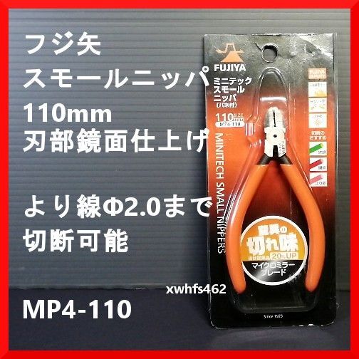 送料無料新品 フジ矢 スモールニッパ バネ付 110mm 刃部鏡面仕上げ より線Ф2.0まで切断OK MP4-110 FUJIYA