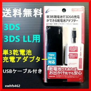 送料無料 新品【New3DS LL 2DS対応】CYBER 乾電池アダプター 3DS/3DS LL用 CY-3DSAAC2-BK 