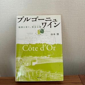 ブルゴーニュ・ワイン―地図と歩く　山本博