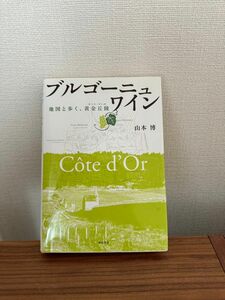 ブルゴーニュ・ワイン―地図と歩く　山本博