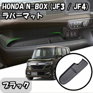 ブラック　新品 HONDA N-BOX JF3 JF4 助手席トレイ ラバーマット