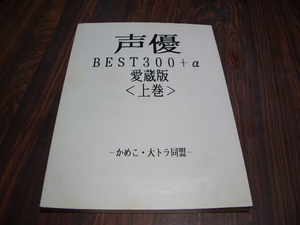 かめこ・大トラ同盟 / 声優 BEST300＋α 愛蔵版　上巻　/ 　声優データ 本