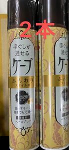 手ぐしが通せるケープ ふんわりスタイル用 微香性 140g 2本