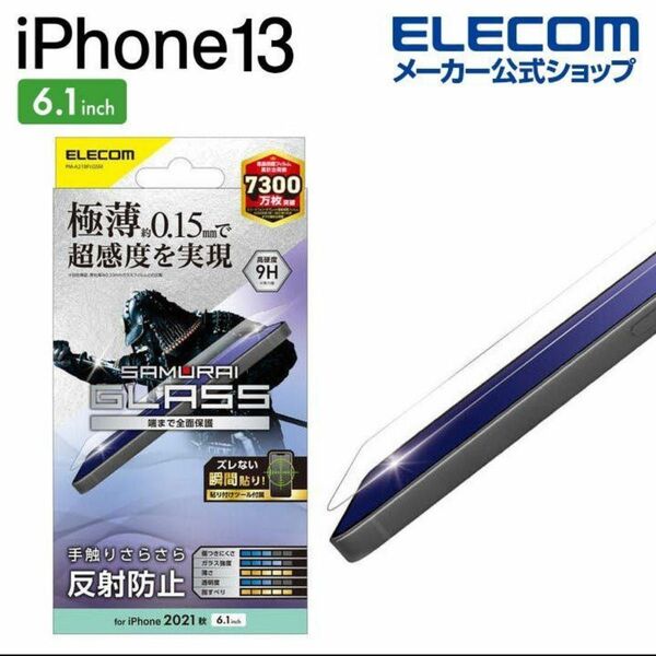 iPhone 13 iPhone 13 Pro 6.1inch 用 ガラスフィルム 極薄0.15mm マット iPhone 14