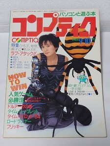 角川書店 コンプティーク 1984年 9/10月号Vol.5 戸川純　