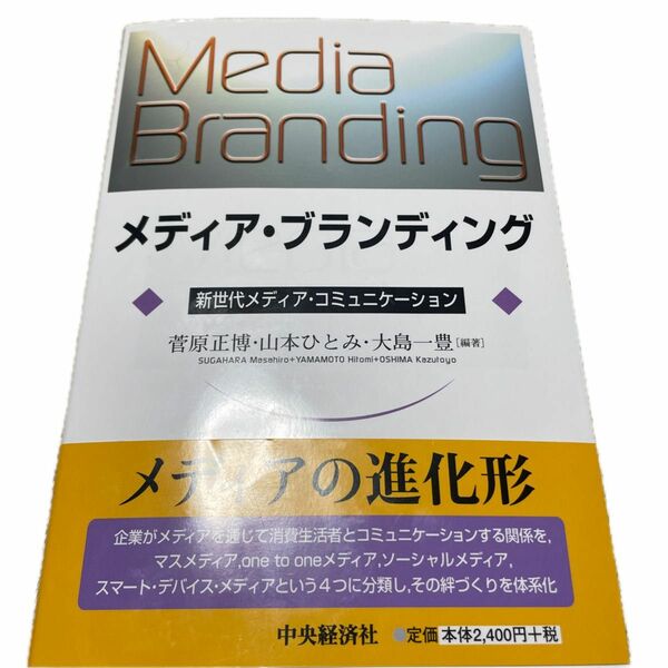 メディア・ブランディング　新世代メディア・コミュニケーション 菅原正博／編著　山本ひとみ／編著　大島一豊／編著