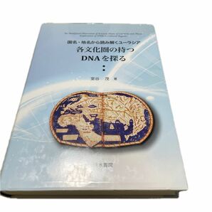 各文化圏の持つＤＮＡを探る　国名・地名から読み解くユーラシア （国名・地名から読み解くユーラシア） 室谷茂／著