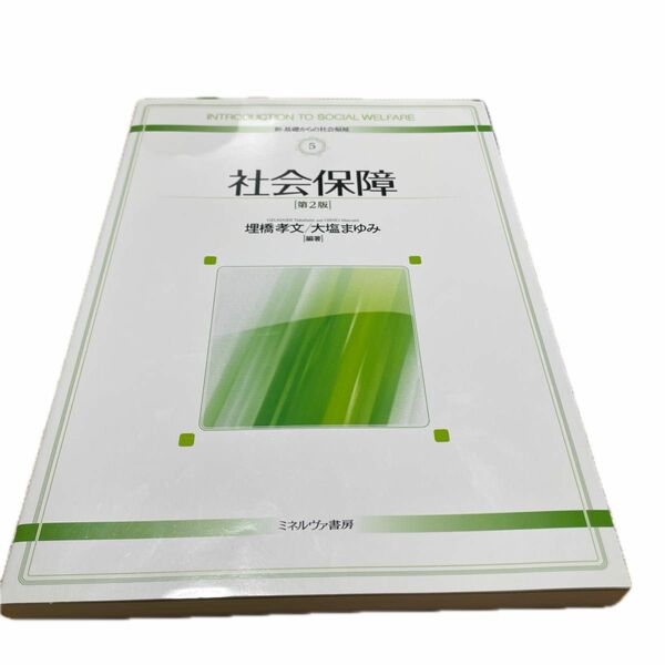 社会保障 （新・基礎からの社会福祉　５） （第２版） 埋橋孝文／編著　大塩まゆみ／編著